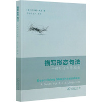 描写形态句法——田野语言学指南