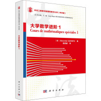 大学数学进阶(1中文版)/中法工程师学院预科教学丛书