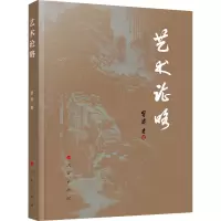 艺术论略