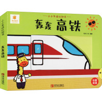 小小车迷认知书·轰轰高铁