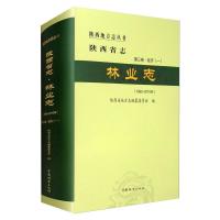 [诺森文化]陕西林业志 陕西省地方志编纂委员会 0823 中国林业出版社S01TJF