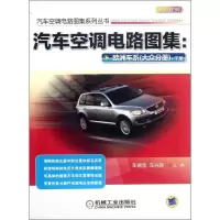[M]汽车空调电路图集-9787111386643