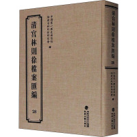 鹏辰正版清宫林则徐档案汇编28者_中国第一历史档案馆福建省林国学/古籍9787555021230 林BQP318