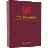 鹏辰正版当代中国的经济特区 经济97875154095803E497S