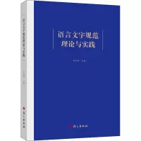 鹏辰正版语言文字规范理论与实践李宇明社会科学97875187114825OHP5F