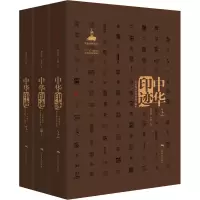 中华印迹——中国印章功用和美学通史(上中下卷)