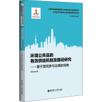 环境公共品的有效供给机制及路径研究——基于居民参与治理的视角