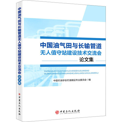 中国油气田与长输管道无人值守站建设技术交流会论文集