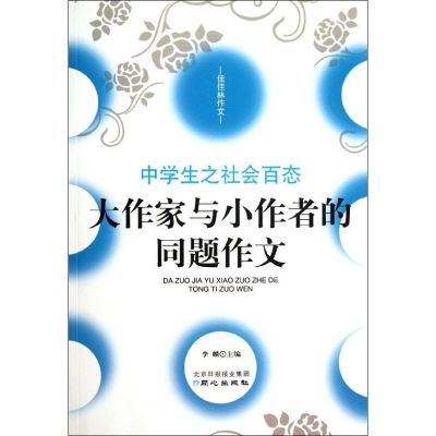 [M]佳佳林作文.中学生之社会百态-9787547704394