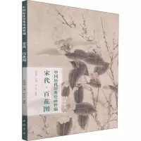 宋代百花图/中国历代经典绘画粹编