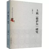 土族格萨尔研究/格萨尔研究丛刊