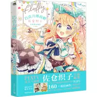 巧克力薄荷糖:佐仓织子童话设定图集