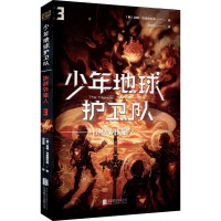 少年地球护卫队:决战外星人