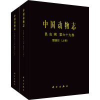 中国动物志 昆虫纲 第六十九卷 缨翅目(上下卷)