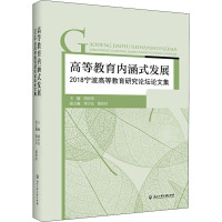 高等教育内涵式发展 2018宁波高等教育研究论坛论文集 胡赤弟 编 教学方法及理论 3XK94H