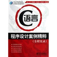[M]C语言程序设计案例精粹(全程实录含DVD光盘1张)-9787121116889