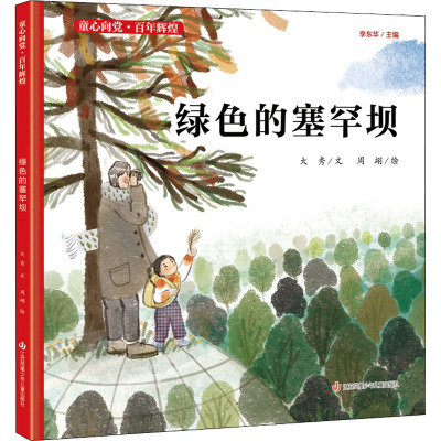 童心向党·百年辉煌-绿色的塞罕坝
