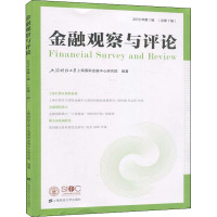 鹏辰正版金融观察与评论(2019年第1辑)上海财经大学上海国际金融中心研经济978756423523C8PJKW