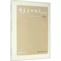 鹏辰正版重庆文化研究·庚子夏重庆市文化和旅游研究院文化9787569703115 地方文化研究重庆普ZJ0976