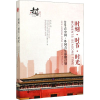 时刻·时节·时光 2019·外国青年影像计划 黄会林 编 摄影理论YWTZWBYKZITVWYUQZOWQBXYNUBB