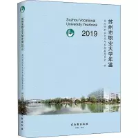 苏州市职业大学年鉴 2019 苏州市职业大学年鉴编纂委员会 编 教学方法及理论 8S7SA0
