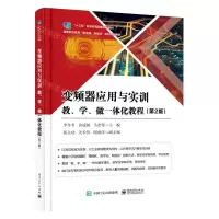 [N]变频器应用与实训教学做一体化教程(第2版高等职业教育新资源新智造系列精品教材)-9787121377792