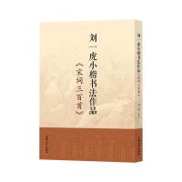 刘一虎小楷书法作品:宋词三百首
