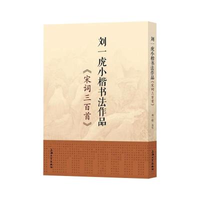 刘一虎小楷书法作品:宋词三百首