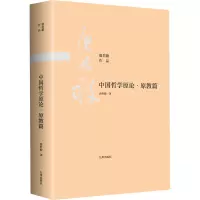 中国哲学原论·原教篇