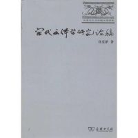 [M]宋代文体学研究论稿-9787100071895