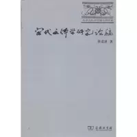 [M]宋代文体学研究论稿-9787100071895