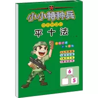 小小特种兵带你学系列.平十法
