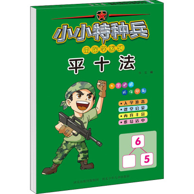 小小特种兵带你学系列.平十法
