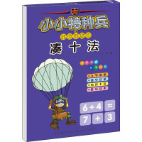 小小特种兵带你学系列.凑十法
