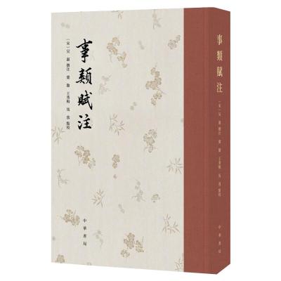 事类赋注(精)