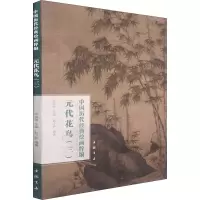 元代花鸟(3)/中国历代经典绘画粹编