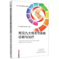 [N]常见九大骨关节疾病诊断与治疗-9787572502705