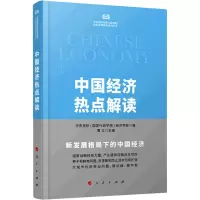 《中国经济热点解读》