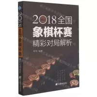 [N]2018全国象棋杯赛精彩对局解析-9787559118318