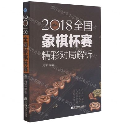 [N]2018全国象棋杯赛精彩对局解析-9787559118318