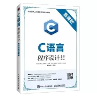 [N]C语言程序设计(慕课版第2版信息技术人才培养系列规划教材)-9787115531711