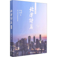 北漂诗篇(第四卷)