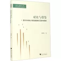 对比与借鉴——国内外特色小镇发展路径及影响因素