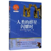 [N]人类的群星闪耀时(全新修订版)/初中语文配套阅读-9787570219650
