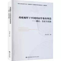 战略视野下中国国家形象的塑造--理论历史与实践