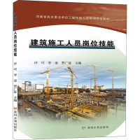 建筑施工人员岗位技能(河南省机关事业单位工勤技能人员培训考核教材)