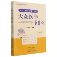 [N]大众医学80讲-9787572502965