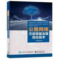 公路网络灾后恢复决策优化技术