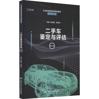 二手车鉴定与评估(第二版)(21世纪高职高专规划教材·汽车系列)
