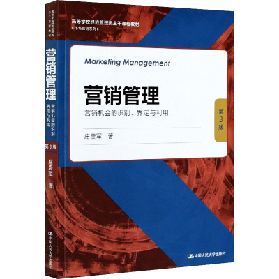 营销管理——营销机会的识别、界定与利用(第3版)(高等学校经济管理类主干课程教材·市场营销系列)
